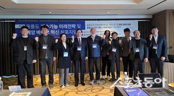 경상북도 환동해전략기획단 ‘제1회 울릉도 지속 가능한 미래 전략과 해양바이오 혁신 심포지엄’ 참석자들이 파이팅하고 있다. 사진제공 ㅣ 경북도
