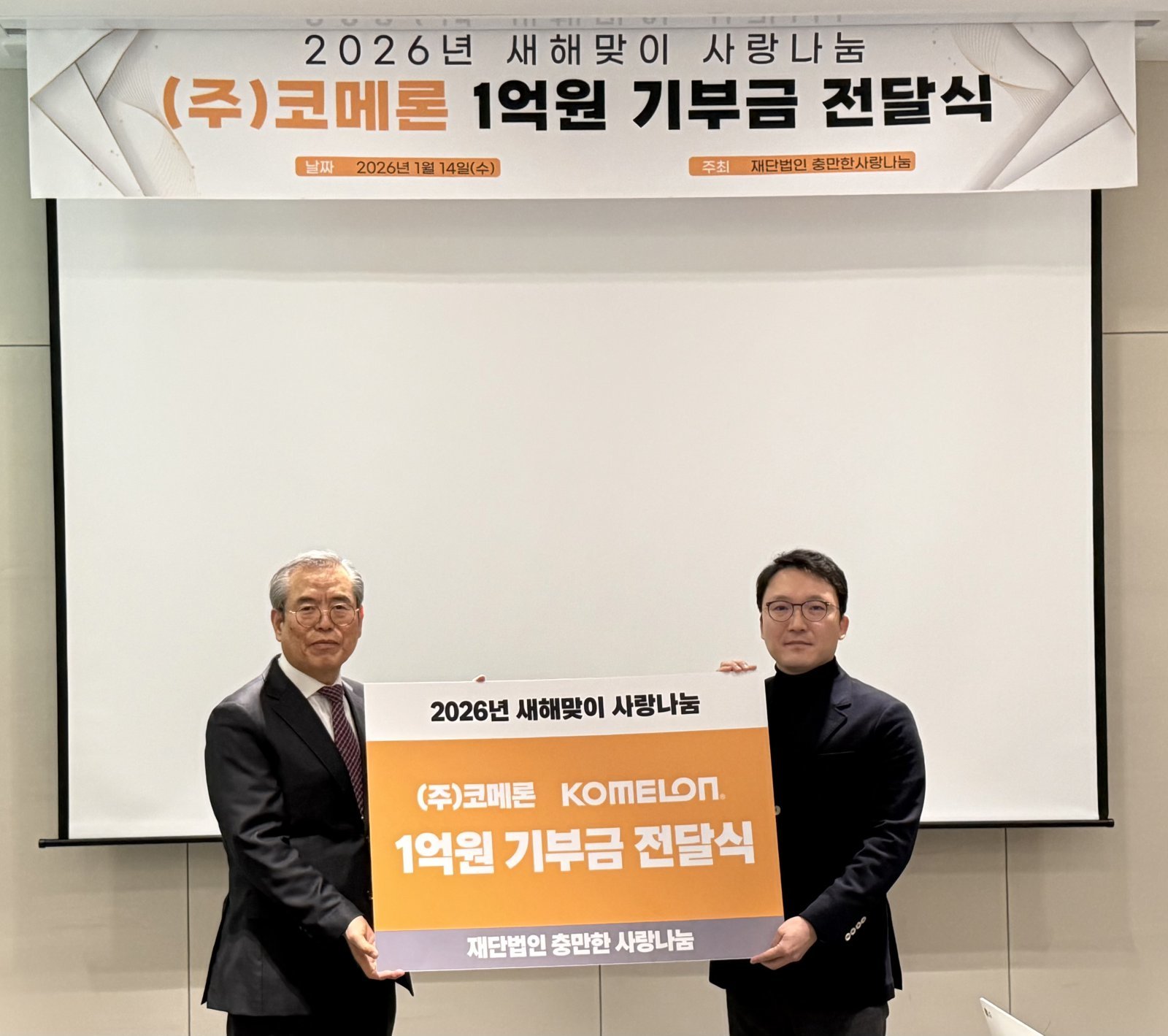 왼쪽부터 임다윗 충만한사랑나눔 이사장, 강남훈 코메론 대표. 사진제공｜충만한사랑나눔