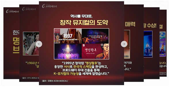 국립중앙도서관이 공개한 ‘한국 창작 뮤지컬의 여정’ 카드뉴스 이미지. 한국 창작 뮤지컬의 주요 작품과 시대별 변화를 아카이브 자료와 함께 소개한다. 사진제공｜국립중앙도서관