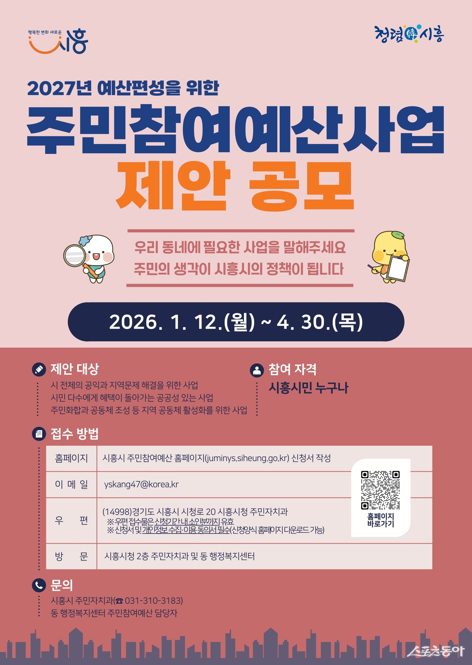 시흥시(시장 임병택)는 오는 4월 30일까지 주민이 직접 사업을 제안하는 ‘시흥시 주민참여예산 제안’을 접수한다고 밝혔다(포스터). 사진제공｜시흥시