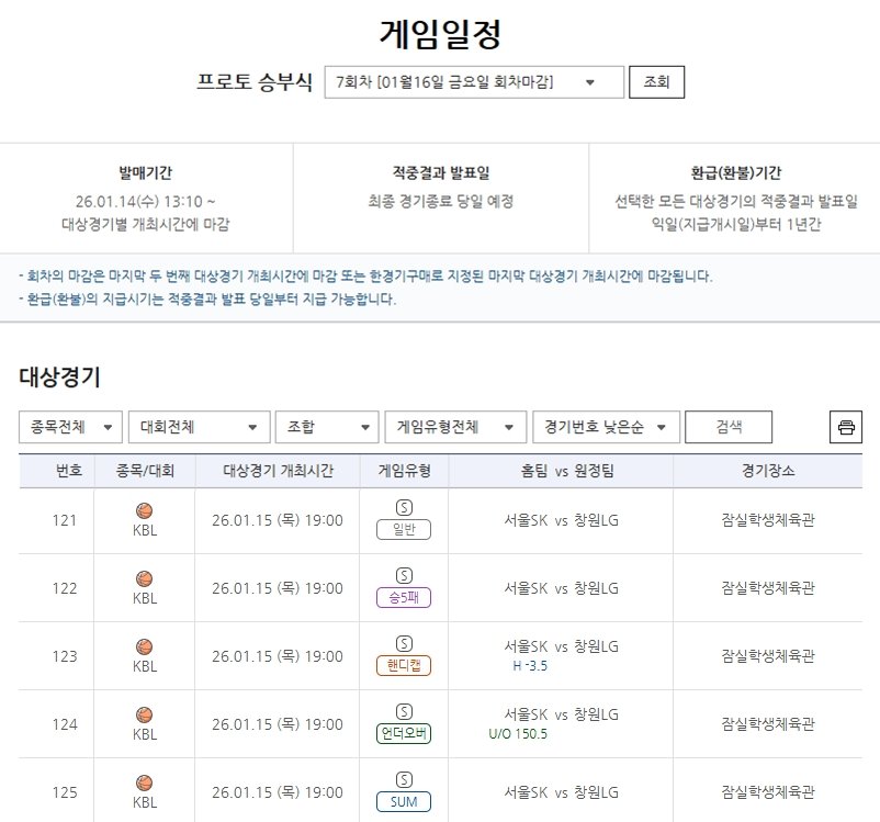 프로토 승부식 7회차 2025-2026 KBL 서울SK(홈)-창원LG(원정)전 대상 경기 게임