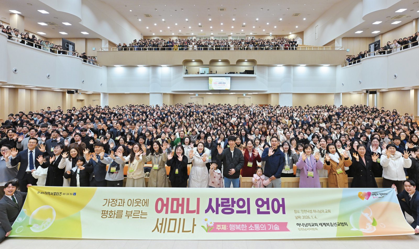 ‘인천낙섬 하나님의 교회’에서 개최한 ‘가정과 이웃에평화를 부르는 어머니 사랑의 언어 세미나’에 각계각층 약 1000명이 참여해 행복한 소통의 방법을 되새겼다.