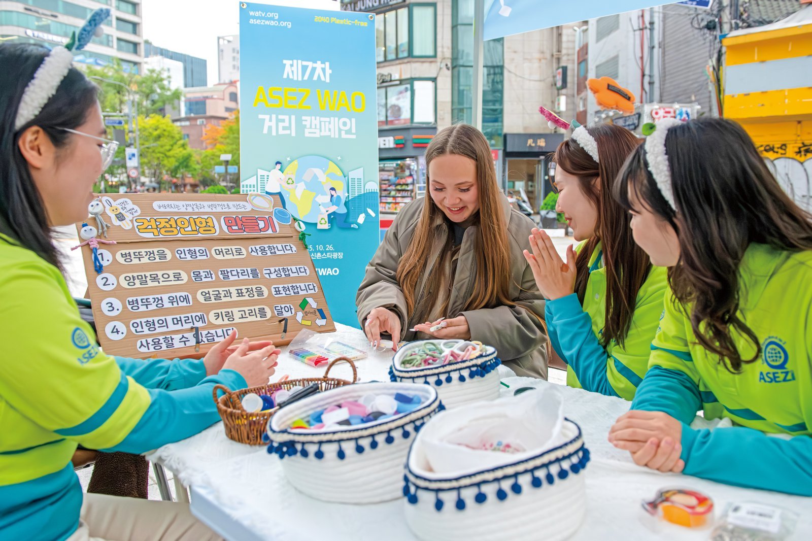 ASEZ WAO 회원들이 서울 신촌 연세로 스타광장에서 ‘2040 Plastic-free’ 캠페인을펼쳤다. 외국인이 폐플라스틱을 재활용한 재료로 인형을 만들며 즐겁게 참여하고 있다.