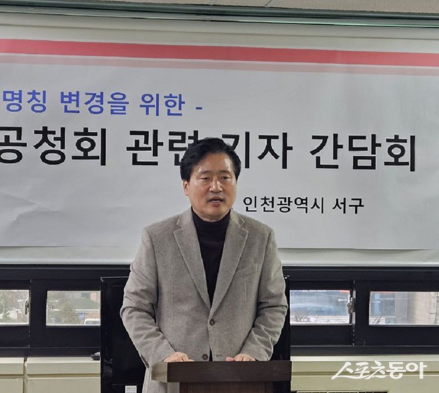 강범석 인천 서구청장이 구청 브리핑룸에서 구 명칭 변경을 위한 법률제정 주민공청회 개최에 따른 기자간담회를 통해 공식 입장을 밝히고 있다. 사진제공｜박미정 기자