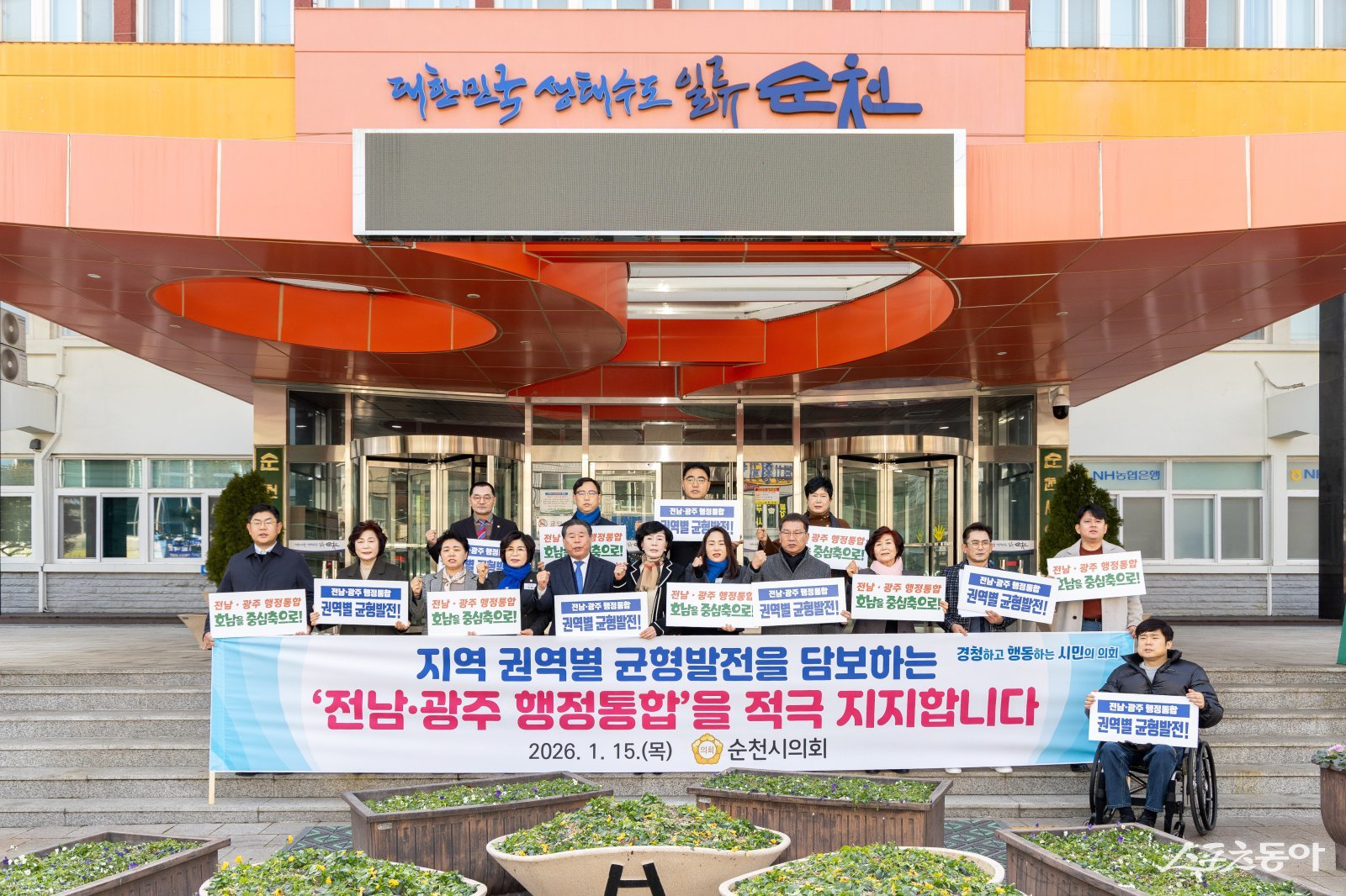 순천시의회 의원 18명은 15일 전남동부권, 전남서부권, 광주권 등 지역 3대 권역의 균형발전을 조건으로 한 전남·광주 행정 통합을 지지하는 성명서를 발표했다. 사진제공=순천시의회