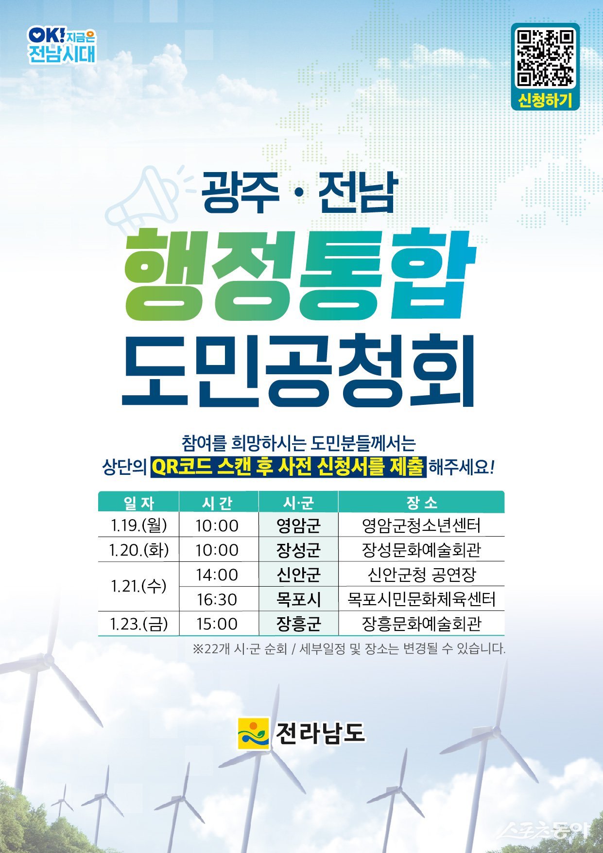 광주·전남 행정통합 도민공청회 포스터. 사진제공=전남도