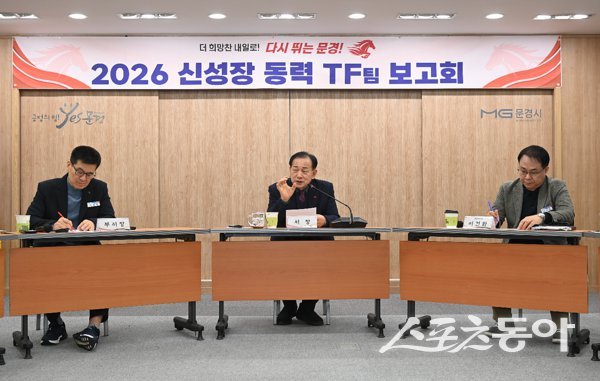 문경시가 ‘2026년 신성장동력 TF팀 추진전략 보고회’를 진행하고 있는 모습. 사진제공ㅣ문경시
