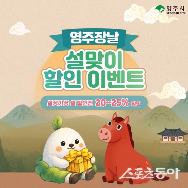 ‘영주장날’ 설맞이 할인 이벤트 포스터. 사진제공ㅣ영주시