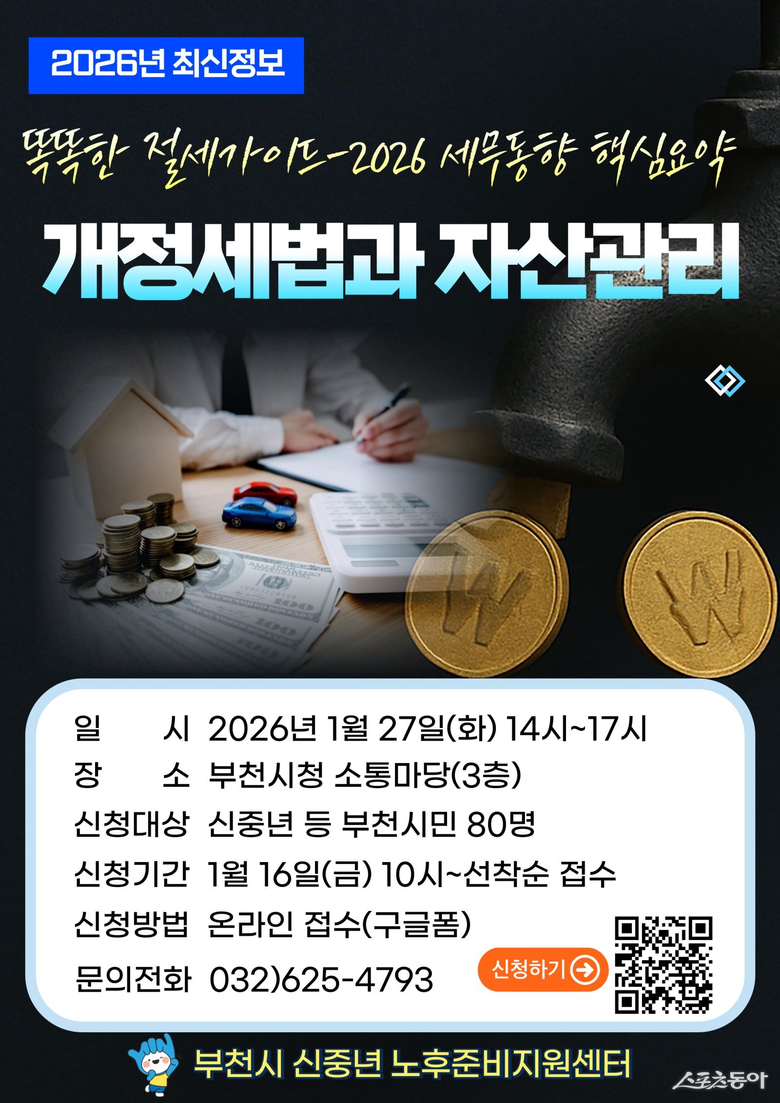 부천시는 오는 1월 27일 시청 3층 소통마당에서 ‘2026년 개정세법과 자산관리’를 주제로 한 재무특강을 진행한다(‘2026년 개정세법과 자산관리’ 재무특강 홍보 포스터). 사진제공｜부천시