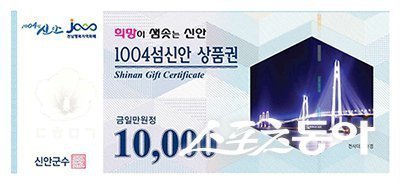 지류형 1004섬신안상품권. 사진제공=신안군