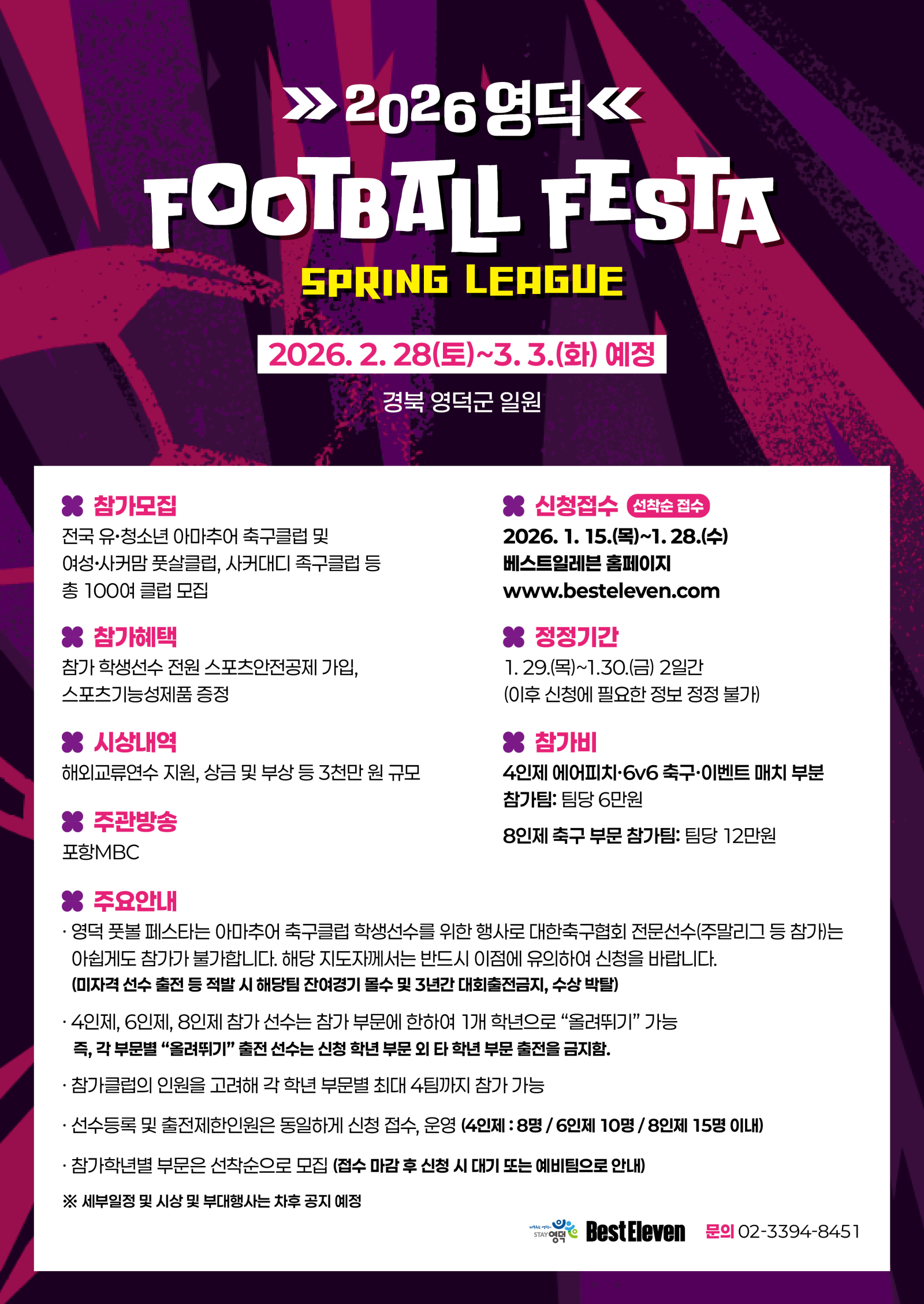 유소년 축구 페스티벌 풋볼 페스타가 다음달 28일부터 영덕군 일원서 열린다.사진제공│베스트일레븐