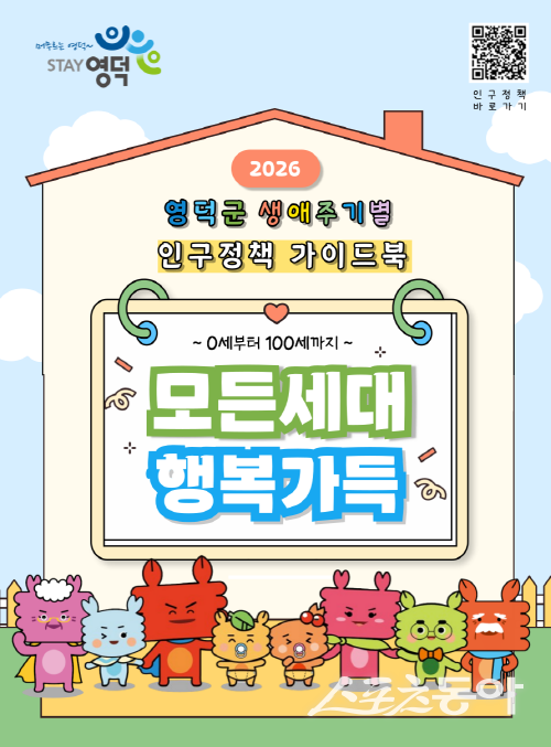 영덕군 ‘모든세대 행복가득, 2026년 생애주기별 인구정책 가이드북’. 사진제공 ㅣ 영덕군
