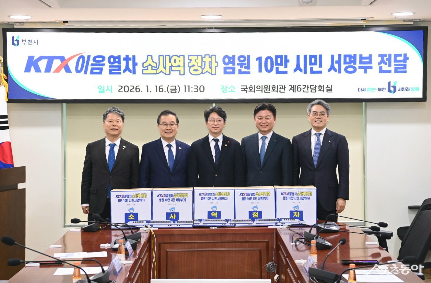 부천시는 16일 국회의원회관 제6간담회실에서 총 125,842명의 서명이 담긴 서명부를 국토교통부에 전달했다(오른쪽부터 두번째 조용익 시장). 사진제공｜부천시