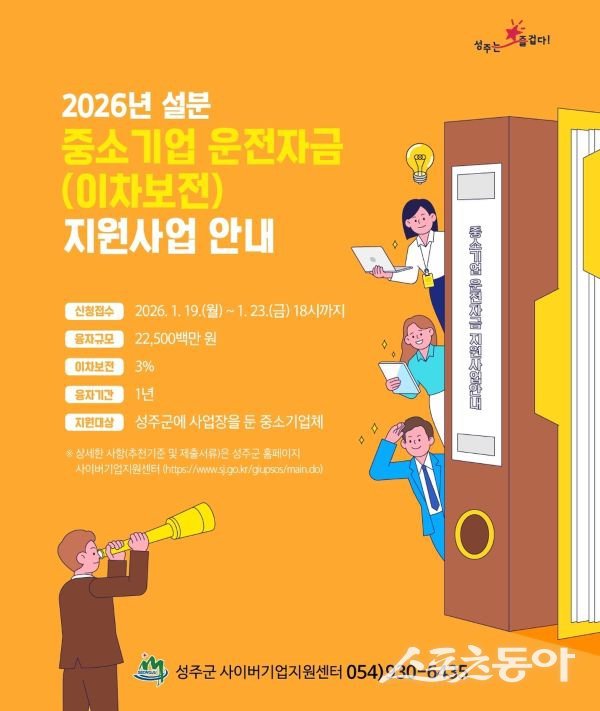 2026년도 중소기업 운전자금 지원사업 안내 포스터. 사진제공ㅣ성주군