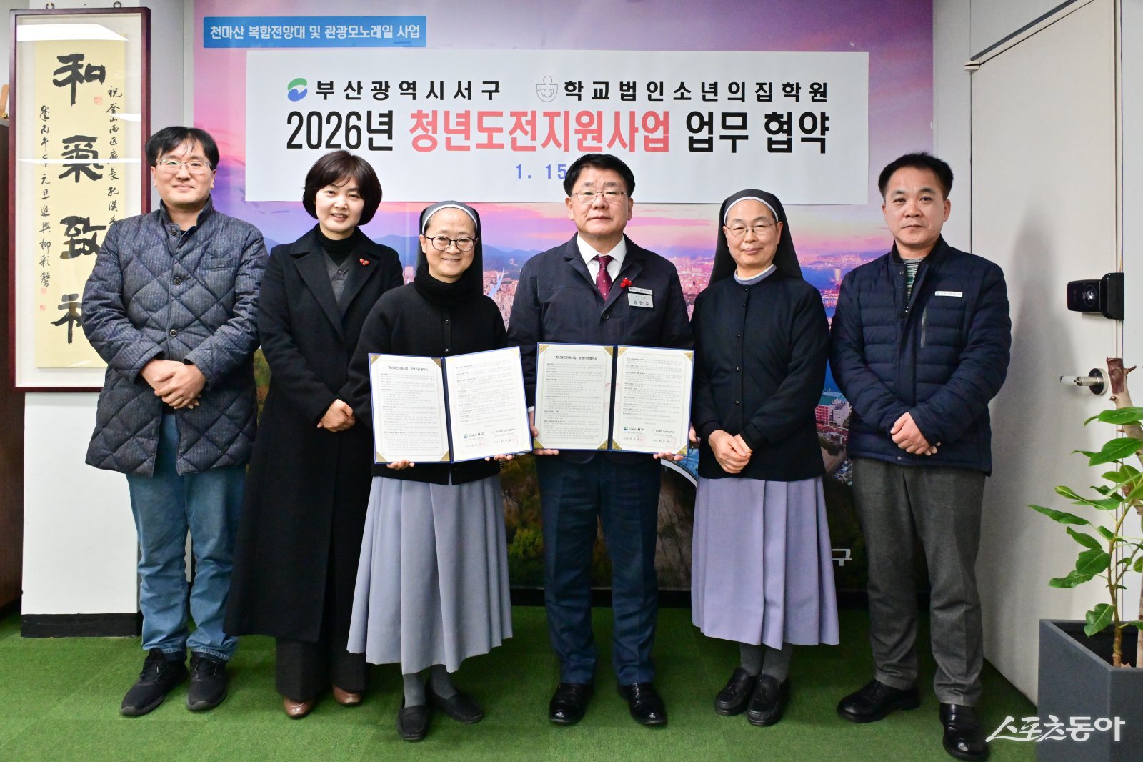 부산 서구가 학교법인 소년의집학원(이사장 최선혜)과 지난 15일 ‘2026년 청년 도전 지원 사업’의 성공적인 추진을 위한 업무 협약을 체결한 가운데 관계자들이 기념촬영을 하고 있다. (사진제공=부산 서구)