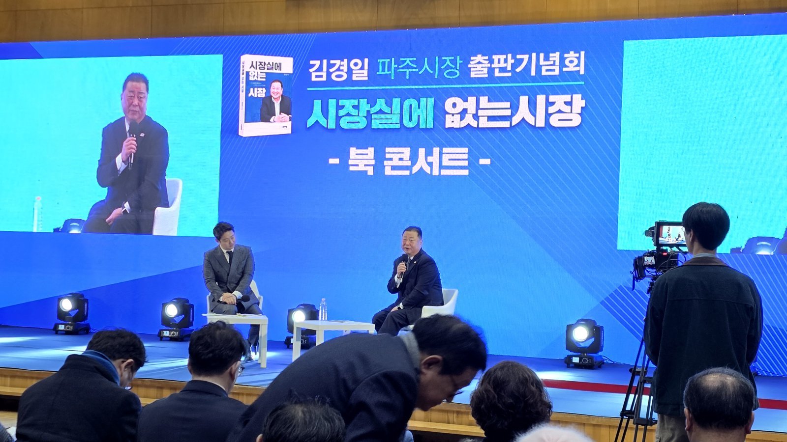 김경일 파주시장이 17일 파주출판도시 지혜의숲 다목적홀에서 저서 ‘시장실에 없는 시장’ 출판기념회를 가졌다. 이날 행사는 1000여명이 참석한 가운데 북 콘서트 형식으로 진행됐다. 북콘서트에서 시민들의 질문에 답변하는  김경일 시장(오른쪽).  사진ㅣ고성철 기자 