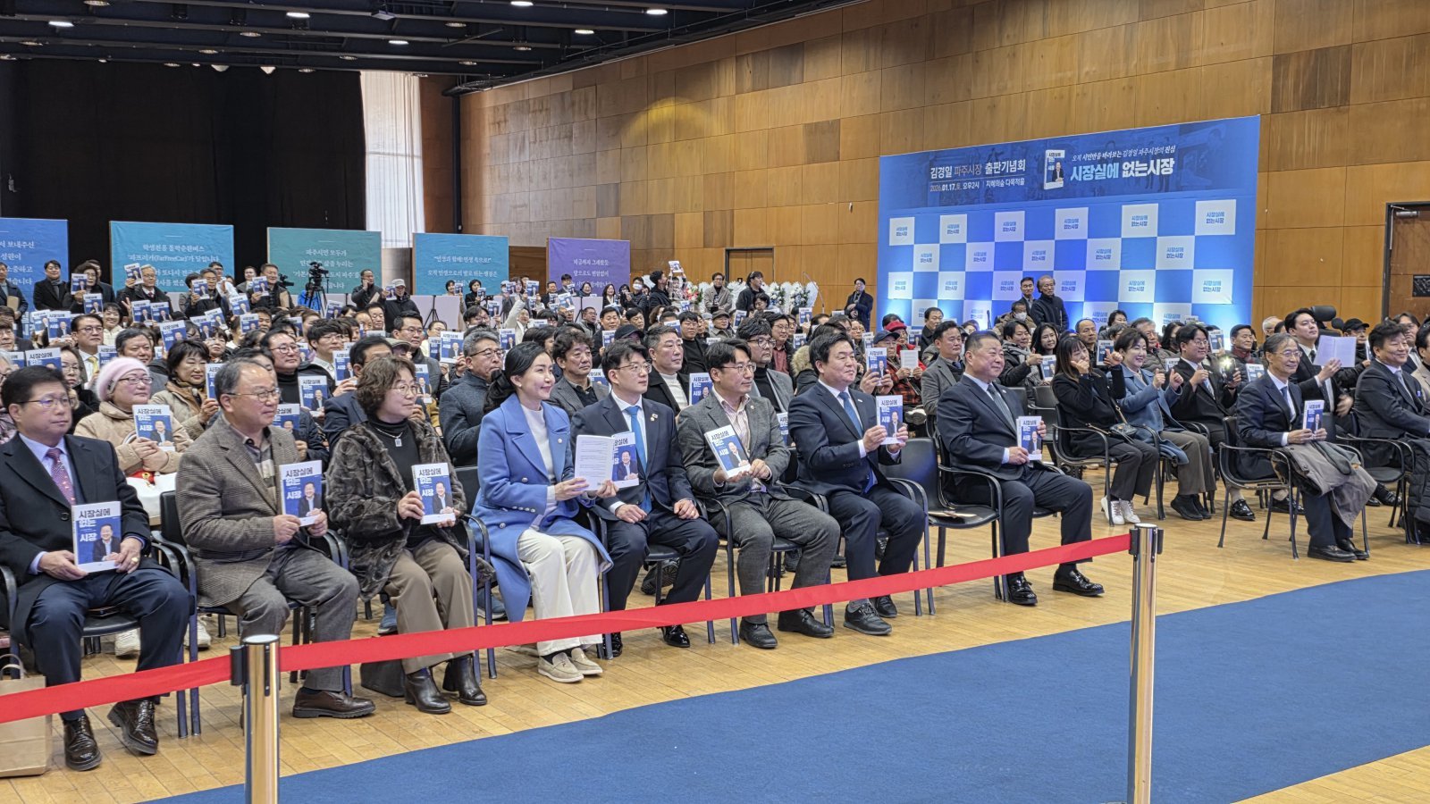 17일 파주출판도시 지혜의숲 다목적홀에서 열린 김경일 파주시장(앞줄 오른쪽에서 3번째)의 저서 ‘시장실에 없는 시장’ 출판기념회에는 시민 및 지지자 1000여명이 참석해 성황을 이뤘다. 사진ㅣ고성철 기자 