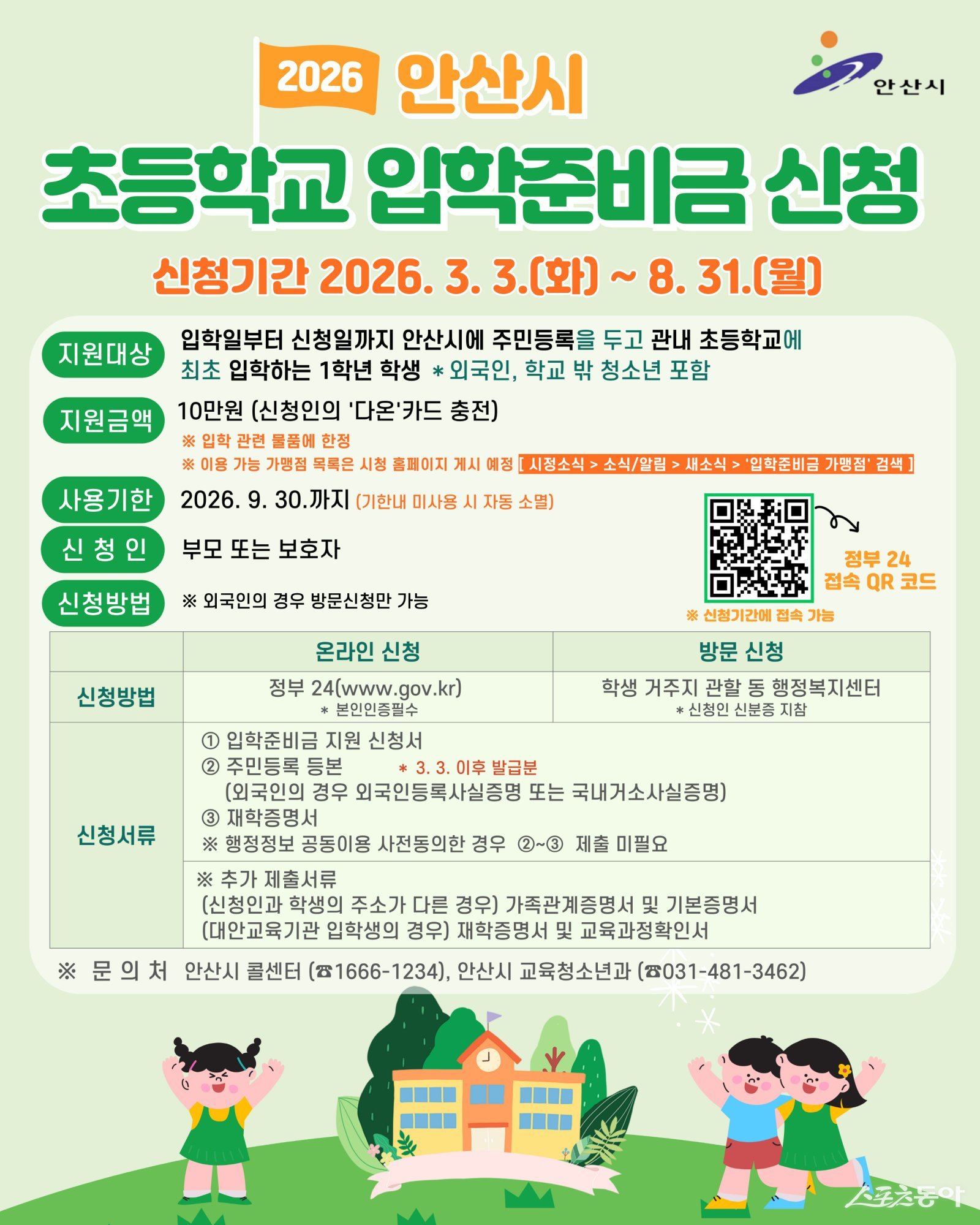 안산시(시장 이민근)는 지난 17일 새해를 맞아 교육·복지·교통·안전·도시·산업 전 분야에서 시민 체감형 행정 변화를 본격 추진한다(안산시 입학준비금 지원 안내 디지털 홍보자료). 사진제공｜안산시