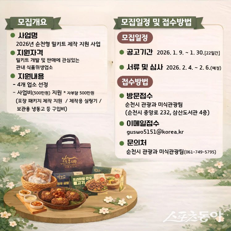 순천형 밀키트 제작 지원 사업  포스터. 사진제공=순천시