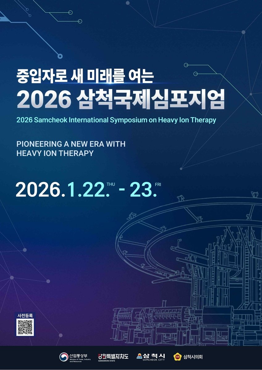 삼척시는 22∼23일 쏠비치 삼척 그랜드볼룸에서 ‘중입자로 새 미래를 여는 2026 삼척 국제 심포지엄’을 개최한다.