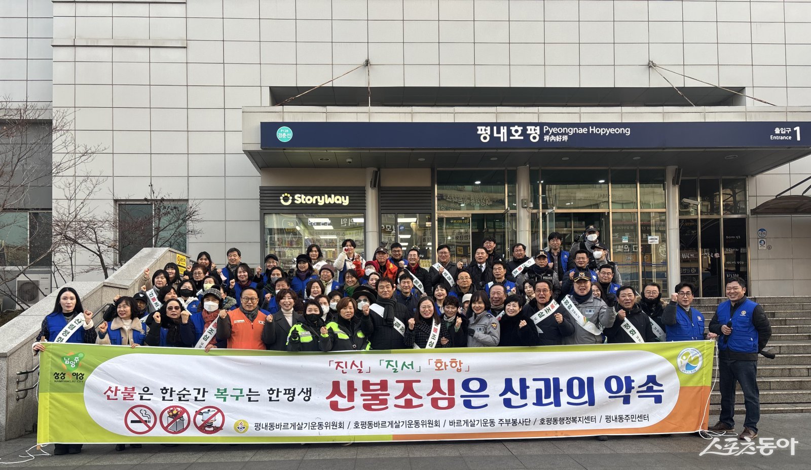 16일 평내동이 평내호평역 광장에서 바르게살기운동 평내동위원회 및 주민들과 함께 산불 예방을 위한 민관 합동 캠페인을 하고 있다. 사진제공ㅣ남양주시 