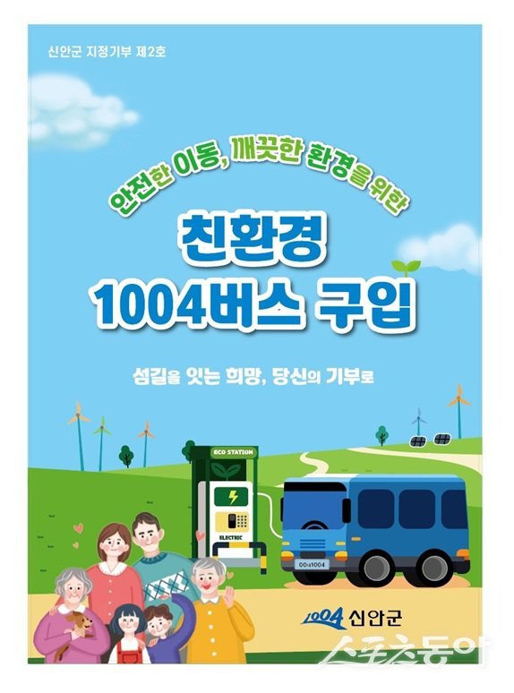신안군이 ‘친환경 1004버스 구입’을 위한 고향사랑 지정기부사업 모금을 추진한다. 사진제공=신안군