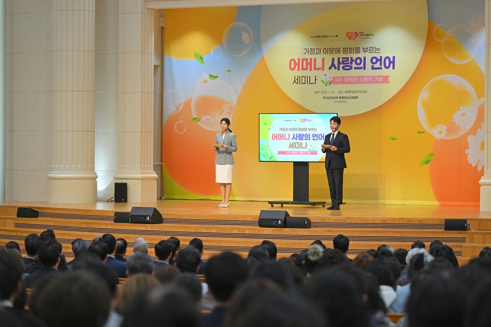 새예루살렘 판교성전에서 열린 세미나에서 발표자들이 재치있는 진행으로 ‘어머니 사랑의 언어’가 지닌 긍정적인 효과를 설명하고 있다.