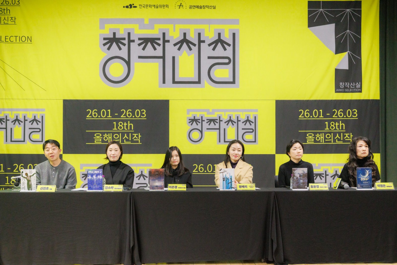 18회 창작산실 2차 시기별 기자간담회 현장 사진