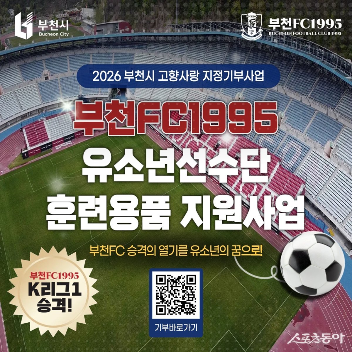 부천시는 고향사랑기부제 활성화를 위해 시민 생활과 밀접한 체감형 사업을 중심으로 한 고향사랑 지정기부사업 모금을 이달 9일부터 본격 추진하고 있다(부천FC1995 유소년 선수단 훈련용품 지원’ 접속 큐알(QR) 이미지). 사진제공｜부천시