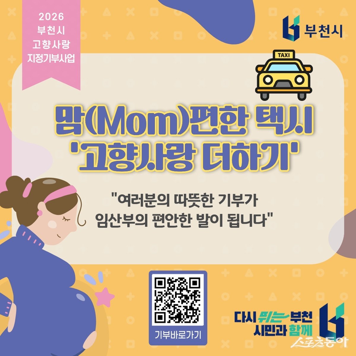 부천시는 고향사랑기부제 활성화를 위해 시민 생활과 밀접한 체감형 사업을 중심으로 한 고향사랑 지정기부사업 모금을 이달 9일부터 본격 추진하고 있다(‘맘(Mom)편한 택시 고향사랑 더하기’ 접속 큐알(QR) 이미지). 사진제공｜부천시