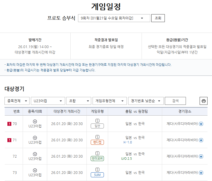 2026 AFC U-23 아시안컵 4강 한국(원정)-일본(홈)전 대상 경기 정보.