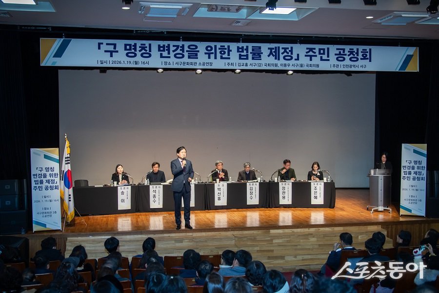 인천 서구, 구 명칭 변경을 위한 법률 제정 주민 공청회를 개최하고 관련 의견을 청취했다. 사진제공｜인천 서구청