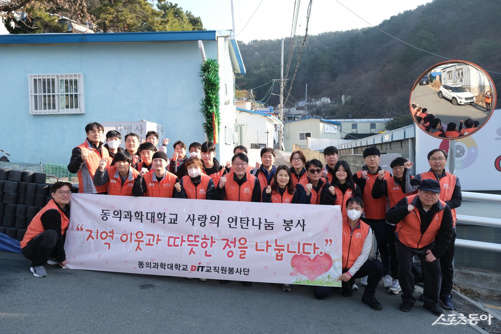동의과학대학교 교직원봉사단이 ‘사랑의 연탄 나눔 봉사활동’ 단체 기념 촬영을 하고 있다. (사진제공=동의과학대)