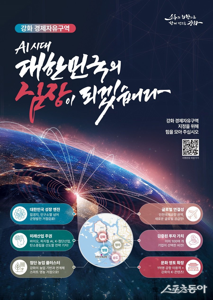 강화군, 강화 경제자유구역 지정 ‘국민 공감대’ 확산 포스터. 사진제공|강화군청