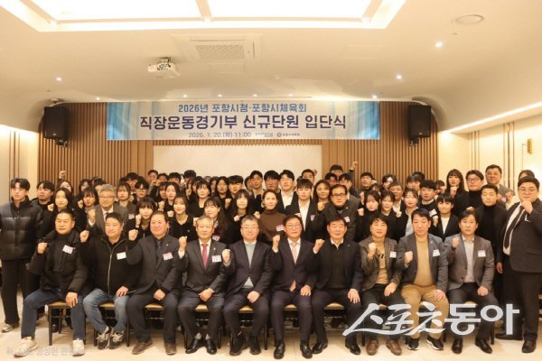 포항시와 시체육회  ‘2026년 포항시 직장운동경기부 입단식’ 참석자들이 파이팅하고 있다. 사진제공 ㅣ 포항시
