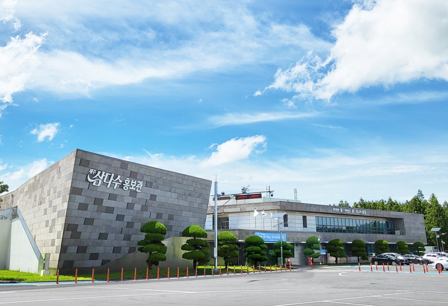 제주삼다수 운영사인 제주개발공사 전경. 사진제공|제주개발공사