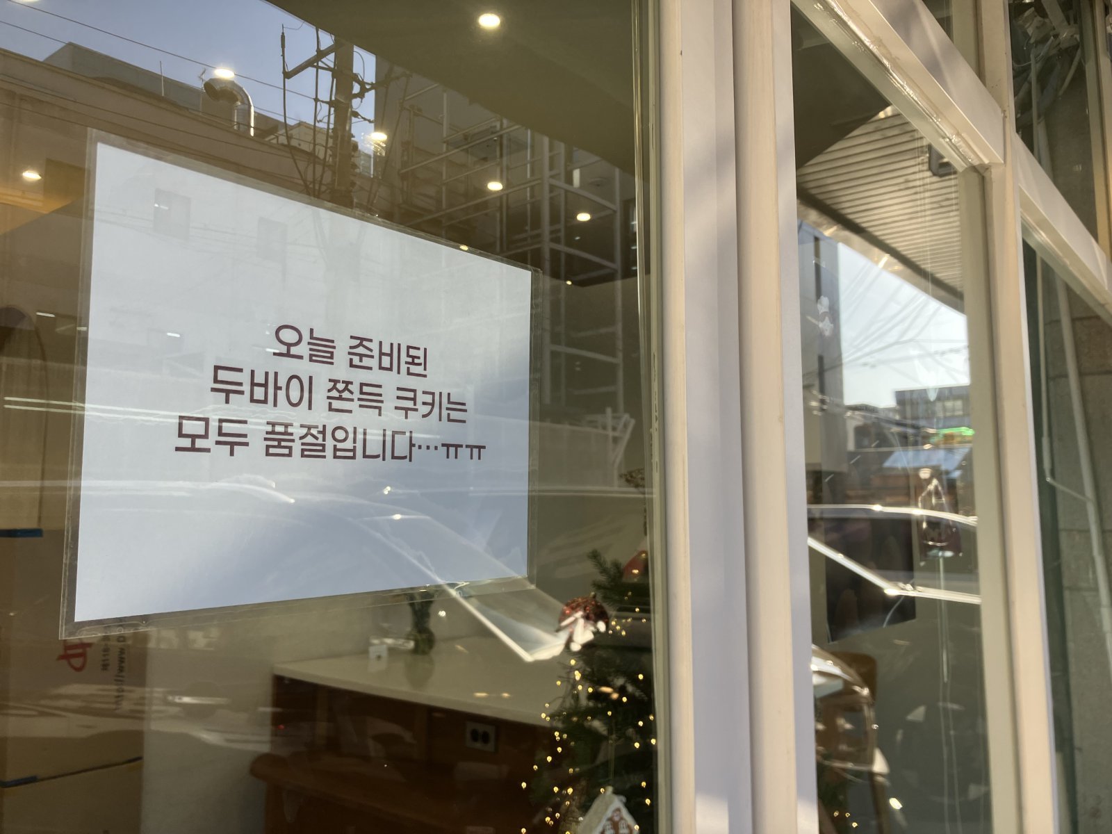 서울 성동구의 한 카페 문 앞에 ‘두쫀쿠 품절 공지’가 붙어있다. 뉴시스