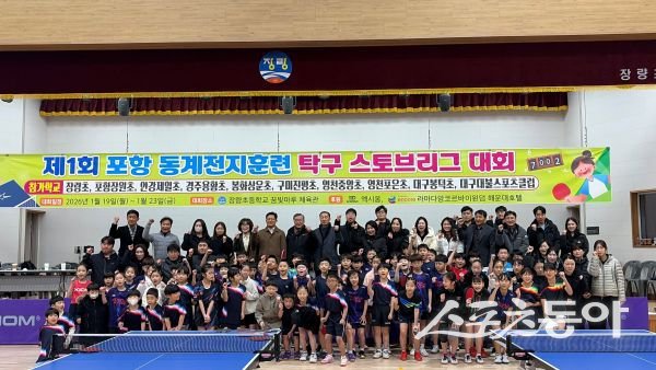 ‘제1회 포항 동계전지훈련 탁구 스토브리그 대회’가 개막한 후 단체 기념촬영을 하고 있는 모습.  사진ㅣ정다원 기자
