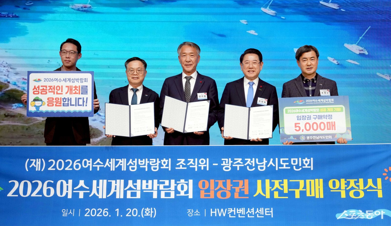  (재)2026여수세계섬박람회조직위원회는 지난 20일 서울 종로구 HW컨벤션센터에서 광주전남시도민회와 ‘2026여수세계섬박람회 입장권 5000매 구매약정’을 체결했다. 사진제공=여수시