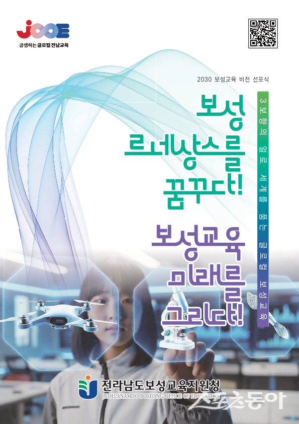 전라남도보성교육지원청은 오는 23일, 보성 교육의 새로운 비전과 방향을 안내하고 선포하는 ‘2026 보성 교육 비전 선포식’을 개최한다. 사진제공=보성교욱지원청