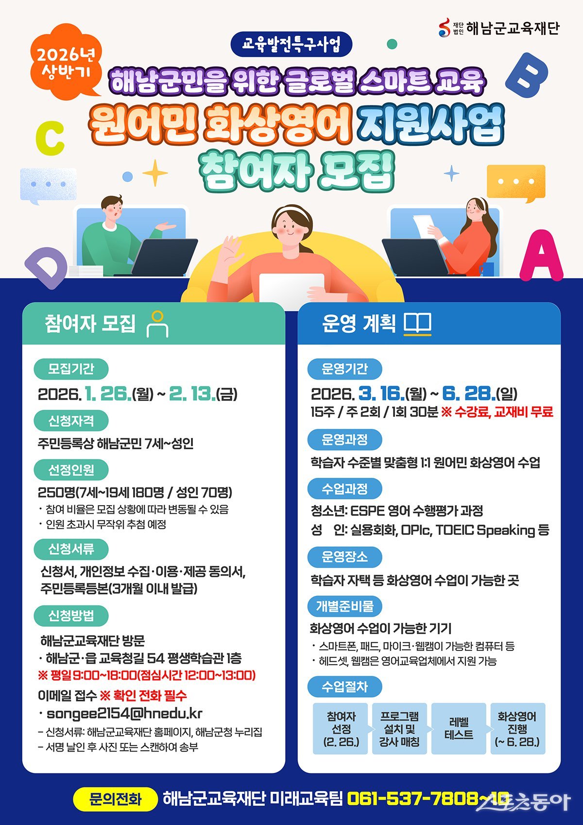 해남군교육재단 ‘26년 원어민 화상영어 지원사업 참여자 모집 포스터. 사진제공=해남군