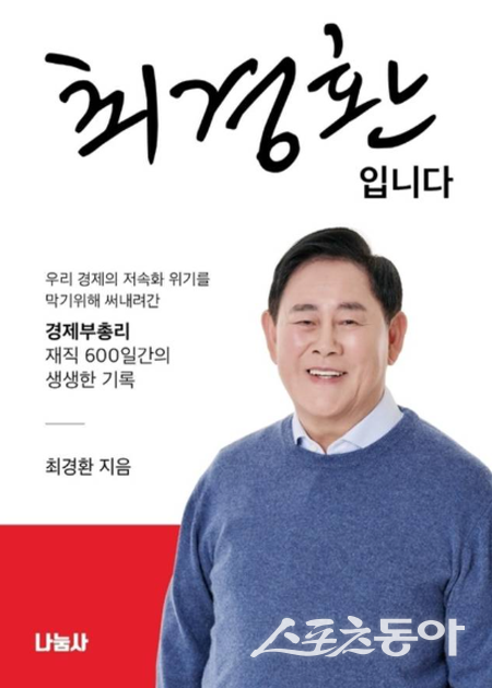 최경환 전 경제부총리 자전적 에세이 ‘최경환입니다’. 사진제공 ㅣ 최경환사무소