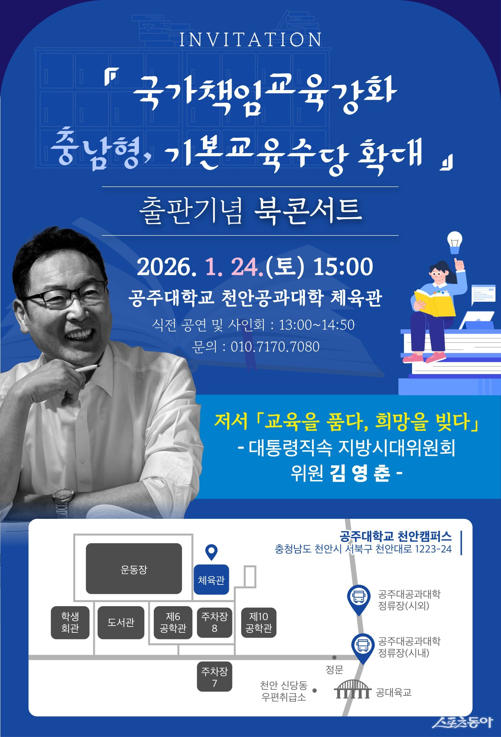 김영춘 대통령직속 지방시대위원이 교육의 국가책임을 바탕으로 국가균형발전의 미래 비전을 담은 신간 ‘교육을 품다 희망을 빚다’ 출판기념회를 오는 24일 오후 3시 공주대학교 천안공과대학 체육관에서 개최한다. 사진제공｜김영춘 위원