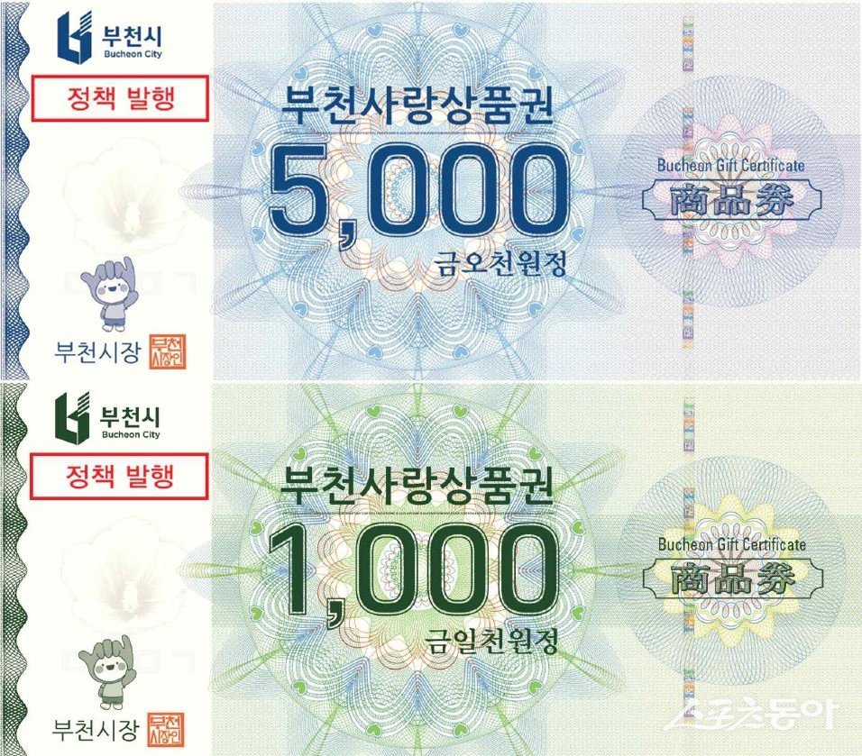 부천시는 지류형 부천사랑상품권을 축제·관광상품과 연계 발행해 지역경제 활성화를 돕는다. 사진제공｜부천시