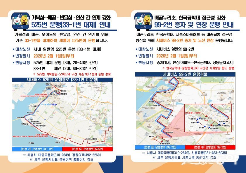 시흥시가 거북섬과 배곧, 정왕동, 안산 반달섬과 서해선 원시역을 연결하는 대중교통 연계를 강화하기 위해 오는 2월 1일부터 안산 525번 버스 노선 운송을 개시한다(525번, 99-2번 버스 운행 안내). 사진제공｜시흥시