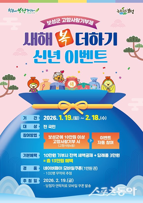 보성군에서 진행되는 고향사랑기부제 새해 복 더하기 신년 이벤트 포스터. 사진제공=보성군