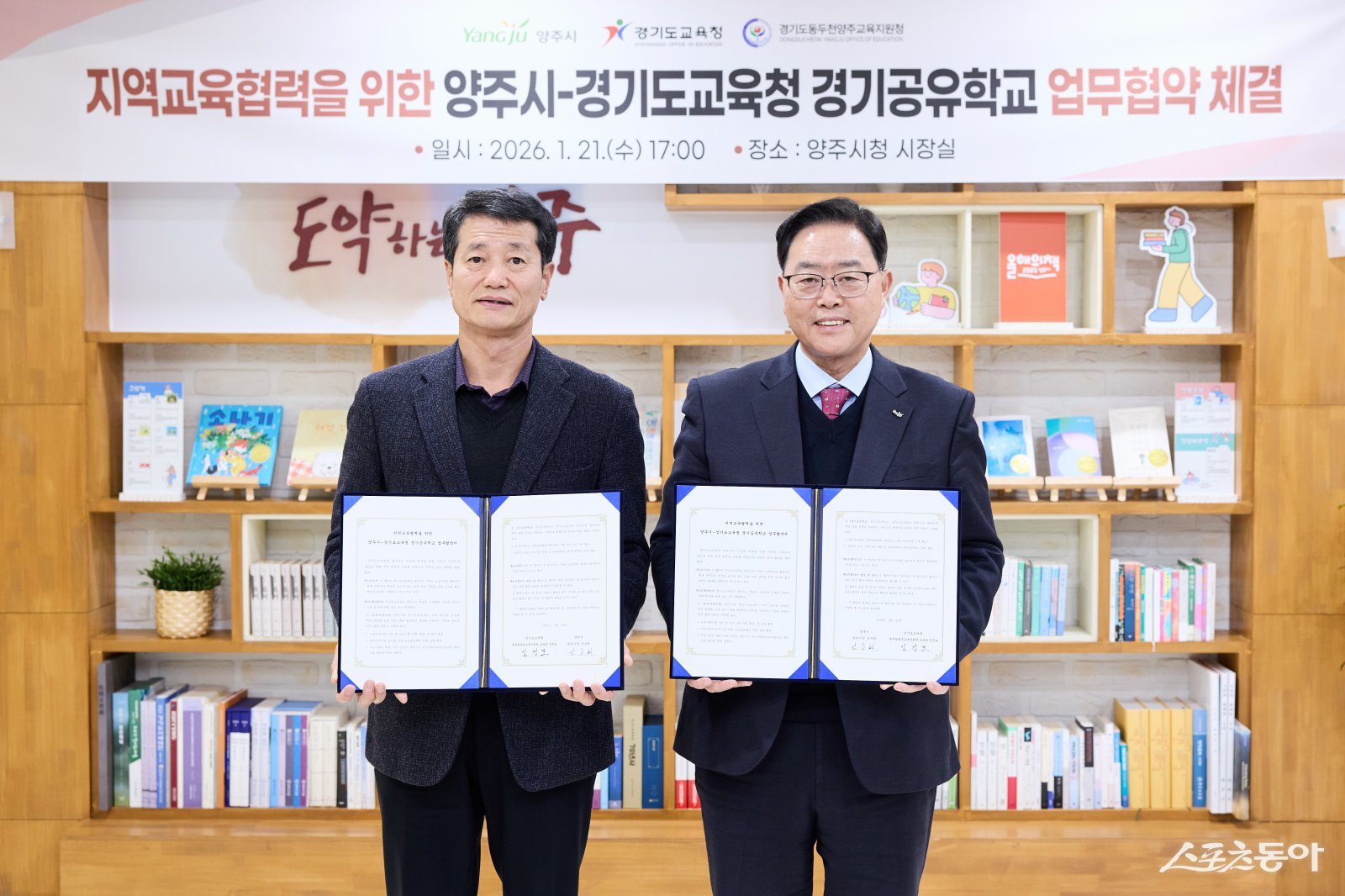 강수현 시장(오른쪽)은 21일 시장실에서 ‘지역교육협력을 위한 양주시-경기도교육청 경기공유학교 업무협약’을 체결하고 있다. 사진제공ㅣ양주시 