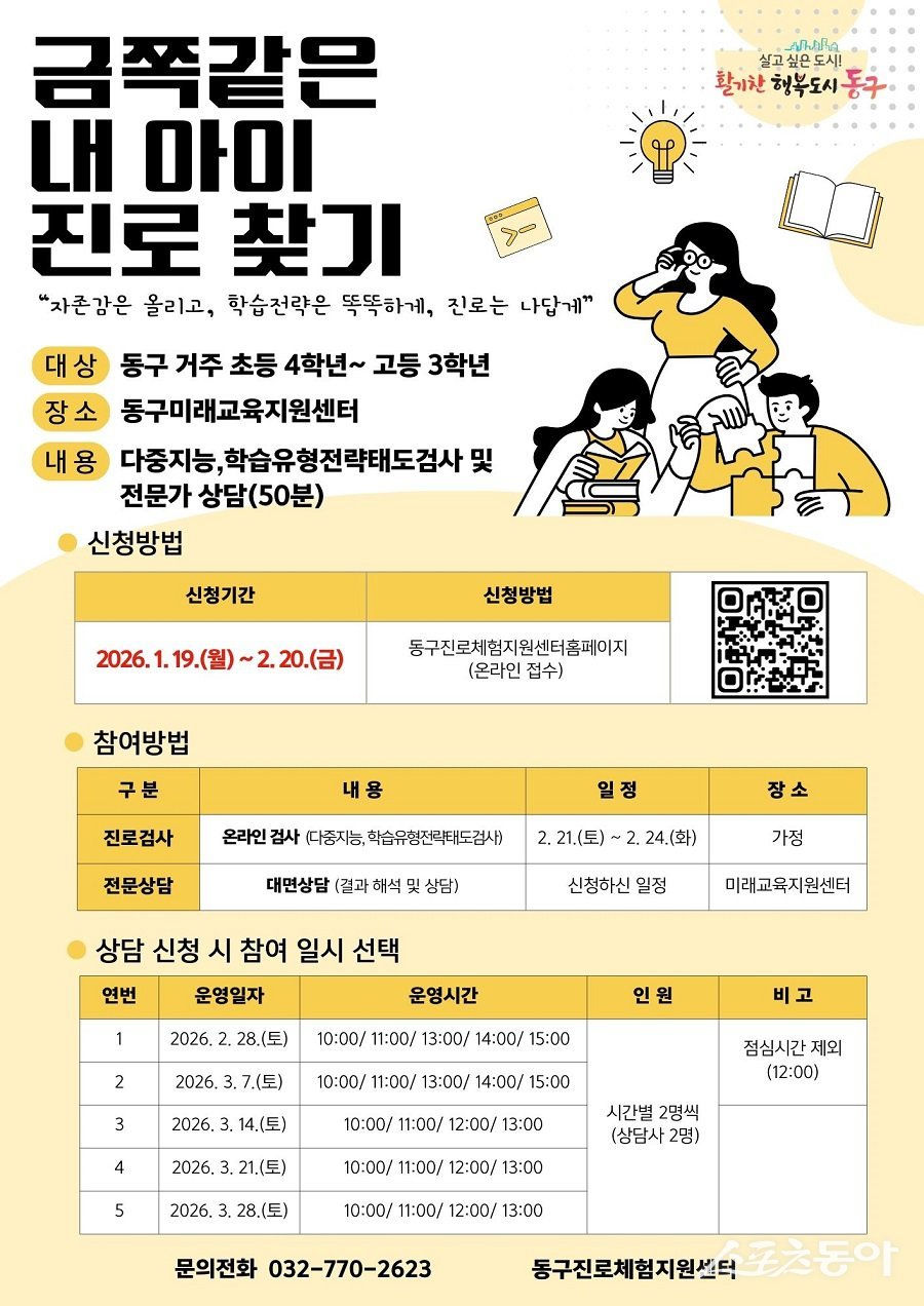 인천 동구, ‘금쪽같은 내 아이’ 진로 찾기 참여자 모집 포스터. 사진제공|인천 동구청