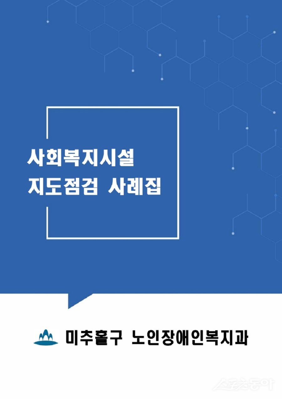인천 미추홀구, 관내 장애인복지시설을 대상으로  ‘사회복지시설 지도점검 사례집’ 제작·배포했다. 사진제공｜인천 미추홀구청