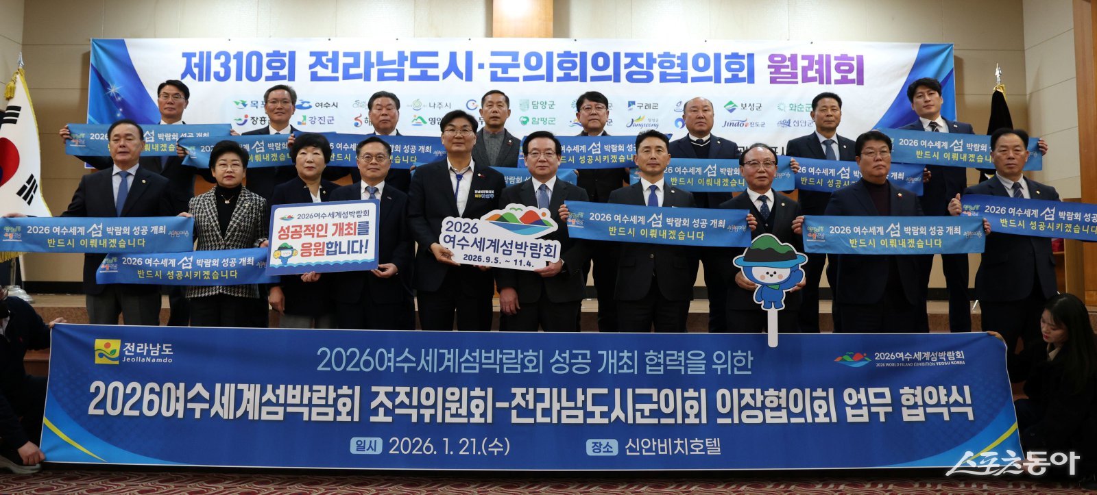 전라남도시군의회 의장협의회와 섬박람회 조직위가 업무 협약을 체결하고 기념촬영을 하고 있다. 사진제공=여수시